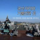 응달마을어린이공원 화장실 | 여행 #2] 군산 아이와 가볼 만한 곳: 진포해양테마공원 탱크 전시부터 경암동 철길마을, 은파 호수까지