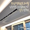 ㈜엘케이환경건설 | 주안역센트레빌 시스템에어컨 설치 ㅡ 삼성무풍 다배관 4대 Wi-Fi 신형 완벽 시공후기