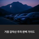 가재골쉼터 | 거창 감악산 주차 정보 – 편안한 산행을 위한 첫걸음