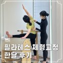 이마트24 양정제일점 | 양정 필라테스 효과 체형교정 한 달 후기