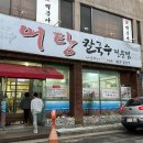 사랑한다면형곡어탕칼국수 이미지