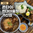 가산박물관 | 콘타이 현대아울렛 가산점 | 가산맛집 태국 현지 분위기 제대로 느낀 태국음식점
