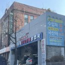 문화자동차공업사 | 문화 자동차 공업사 송파 유일 민간 자동차 검사소(feat.토요일 오픈런)