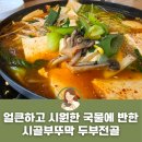 티스테이션원성점 | 천안 원성천 두부전골 맛집 시골부뚜막 정갈한 반찬에 계란 프라이까지 내 돈 내산 솔직후기