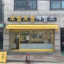 보들보들제빵소