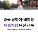 아이디헤어 호평점 | 중국 상하이 베이징 왕홍체험 가격 및 예약부터 내돈내산 가족여행 스냅 후기까지 총정리