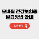 모바일 건강보험증 발급방법 이미지