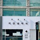 자연생약국 이미지