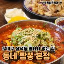 싱싱해물특공대 | 대구 중구 삼덕동 맛집 '동네짬뽕 본점' 탕수육, 짬뽕 내돈내산 후기 | 주차장, 웨이팅 정보