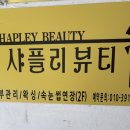 서구-47 | 샤플라뷰티 인천심곡점 등수기관리후기 서구피부관리