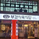 부경환경 | 진주 평거동맛집 추천 진주 삼겹살 부경식육식당