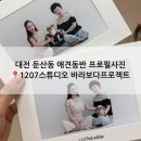 1207 | 둔산동 사진관&#34;1207스튜디오&#34; 애견동반 프로필사진 후기