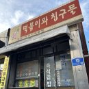 떡볶이와친구들