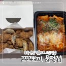 꼬꼬 | 포항 오천 문덕 야식으로 딱인 ! 치킨 떡볶이 세트 후기 / ‘꼬꼬뽀끼 문덕점’