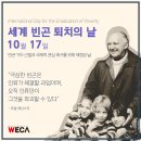 10월 17일( 금) 세계 빈곤퇴치의 날 이미지