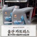 정카센타 | 울산카센터 카트리스 렙솔 엔진오일 교환 공임비 싼곳