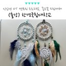 한경국립대학교 미래융합기술대학원 | 한경국립대학교 신입생 OT 멘토링 프로그램, 힐링 드림캐쳐 만들기