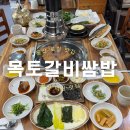 울산 덕신 맛집, 이미 로컬 맛집으로 소문난 &#39;목토갈비쌈밥&#39; 한상 가득 세트 후기