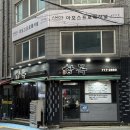 삼목유통 | 부산 수영구 망미동 제주 삼겹살 맛집 삼목 후기