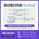 둔산유디치과의원 이미지