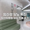 준약국 | [임신일기] 임신성 당뇨 확정 일산차병원 내분비과 진료 및 약국 후기 &amp; 혈당측정 방법