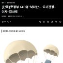 [동아 단독] 尹정부 140명 ‘낙하산’… 公기관장-이사-감사로(명단 포함) 이미지