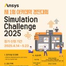 공모전사이트 - Ansys Simulation Challenge 2025 이미지