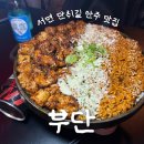 부단 | 서면 술집 부단 후기｜만취길에서 안주 맛있는 힙한 술집