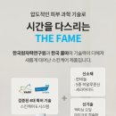 더페임