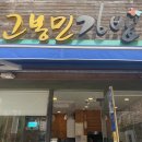 고봉민김밥인 마리나점 | 해운대김밥 마린시티 대우마리나 맛집 “고봉민김밥 부산마리나점”(김밥 돈까스 솔직후기)