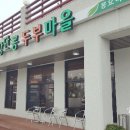 맛고을장단콩두부마을 이미지