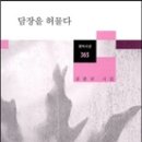 공광규 시집 『담장을 허물다』 / 창비 / 2013 이미지