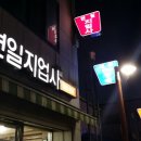 연일지업사