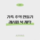 집밥 레시피, 사진과 이야기로 부모님과 함께 추억해 보세요 (레시피 양식 다운로드)