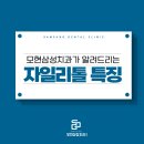 모현삼성치과의원 이미지