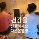 다온온열방