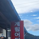 계림어탕 | [추어탕 집 리뷰] 함양 수동면에 있는 추어탕 집 솔직 리뷰