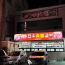 진우숯불갈비 이미지