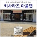 동경종합건설(주) | 도쿄여행 아울렛 쇼핑 키사라즈 미츠이 아울렛 가는법 &amp; 비비안웨스트우드 몽벨 후기