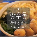 깡우동충남 이미지