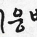 뒤웅박고을 이미지