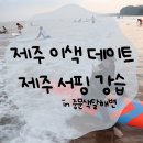 제주해양레저 중문색달해수욕장 이색데이트