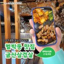 금산-23 | 부천 범박동 옥길 돼지고기 맛집 금산삼겹살