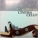 첼로, 영화를 만나다 ...Cinema Cello (CD.1) Once Upon A Time In America 外, 17곡 이미지