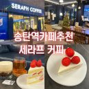 송탄역 카페추천 디저트맛집 세라프커피