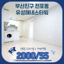 유성해네스타워 (오피스텔) | 전포동 유성해네스타워 오피스텔 투룸 초역세권