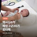생후2개월 예방접종 헥사심 폐렴구균 15가 20가 차이 접종열 대처법