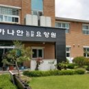 노인전문요양원 이미지