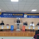 2022 DCU 독서토론대회 결승전 이미지