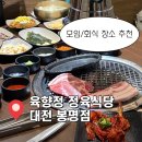 유성온천역(7번 출구) 버스정류장 | 대전 봉명동 맛집 모임 장소 추천 육향정